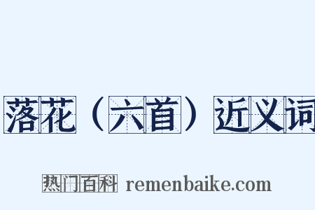 落花（六首）近义词是什么意思的图片